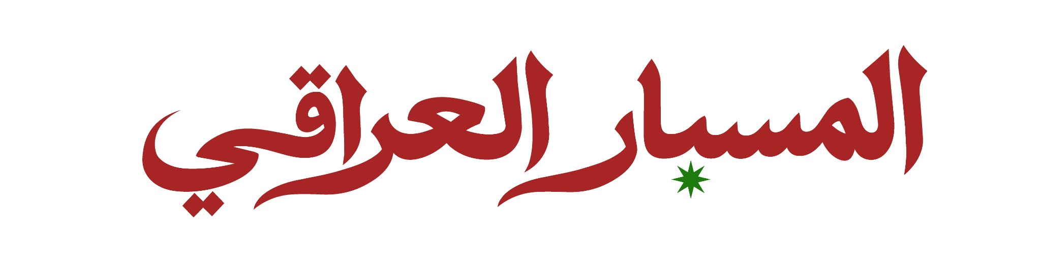 المسبار العراقي